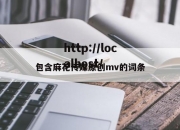 包含麻花传媒原创mv的词条