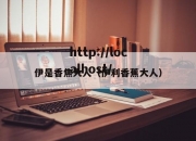 伊是香焦大人（伊利香蕉大人）