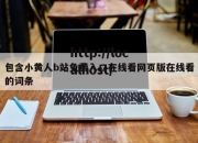 包含小黄人b站免费入口在线看网页版在线看的词条