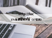 17c免费官方入口（17官网）