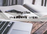 17c免费官方入口（17官网）