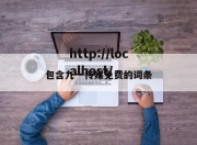 包含九一传媒免费的词条