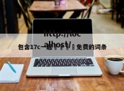 包含17c一起🌿免费的词条