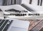 hcxpp研究所实验室最新（国内p2实验室）