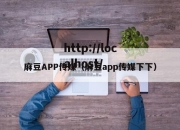 麻豆APP传媒（麻豆app传媒下下）