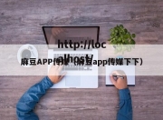 麻豆APP传媒（麻豆app传媒下下）