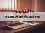 吃瓜爆料入口51cg吃瓜（吃瓜官网）