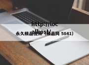永久精品视频（精品网 5841）