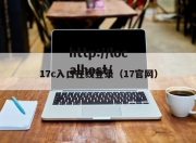 17c入口在线登录（17官网）