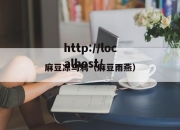 麻豆冻乌鸦（麻豆雨燕）