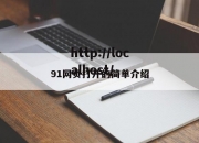 91网页打开的简单介绍