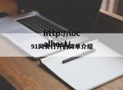 91网页打开的简单介绍