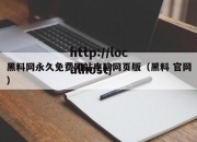 黑料网永久免费网站电脑网页版（黑料 官网）