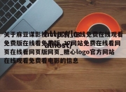 关于庥豆谋影视mv视频_在线免费在线观看免费版在线看免费版_17网站免费在线看网页在线看网页版网页_糖心logo官方网站在线观看免费看电影的信息