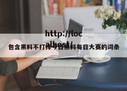 包含黑料不打样今日黑料每日大赛的词条