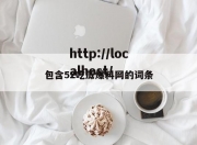 包含52吃瓜爆料网的词条