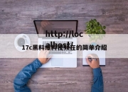 17c黑料爆料视频在的简单介绍