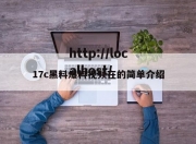 17c黑料爆料视频在的简单介绍