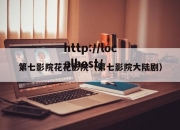 第七影院花花影院（第七影院大陆剧）