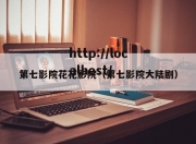 第七影院花花影院（第七影院大陆剧）