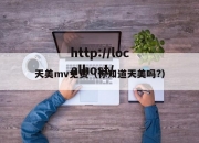 天美mv免费（你知道天美吗?）