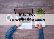 天美mv免费（你知道天美吗?）