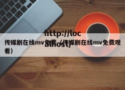 传媒剧在线mv免费（传媒剧在线mv免费观看）