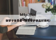 御梦子免费看（御之梦护肤品好用吗）