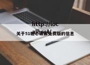 关于51糖心破解免费版的信息