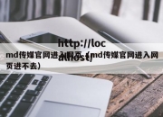 md传媒官网进入网页（md传媒官网进入网页进不去）