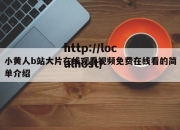 小黄人b站大片在线观看视频免费在线看的简单介绍