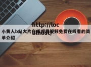 小黄人b站大片在线观看视频免费在线看的简单介绍