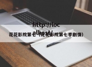 花花影院第七（花花影院第七季剧情）