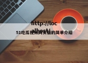 51吃瓜视频网页版的简单介绍