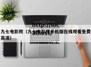 九七电影院（九七电影院手机版在线观看免费高清）