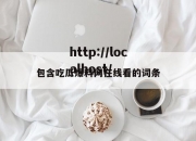 包含吃瓜爆料网在线看的词条