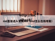 md直接进入免费MV（md怎么在线观看）