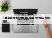 在线高清观看mv免费（高清mv网站 在线观看）