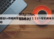 蘑菇tv传媒网页版在线🌈17c左的简单介绍