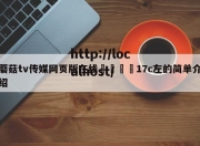 蘑菇tv传媒网页版在线🌈17c左的简单介绍