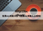 免费mv观看入口（免费mv观看入口视频）