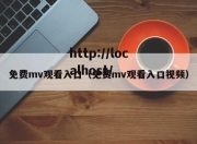 免费mv观看入口（免费mv观看入口视频）