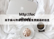 关于麻斗传谋在线观看免费国语的信息