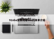 91nba免费观看ww的简单介绍