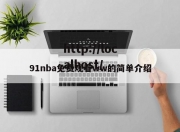 91nba免费观看ww的简单介绍