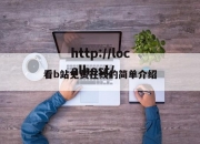 看b站免费在线的简单介绍