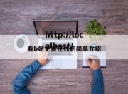 看b站免费在线的简单介绍