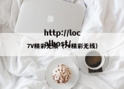 7V精彩无限（7v精彩无线）