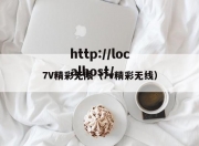 7V精彩无限（7v精彩无线）