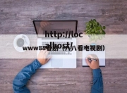 www88看剧（八八看电视剧）